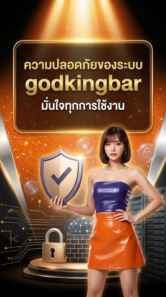 ความปลอดภัยของระบบ มั่นใจทุกการใช้งาน