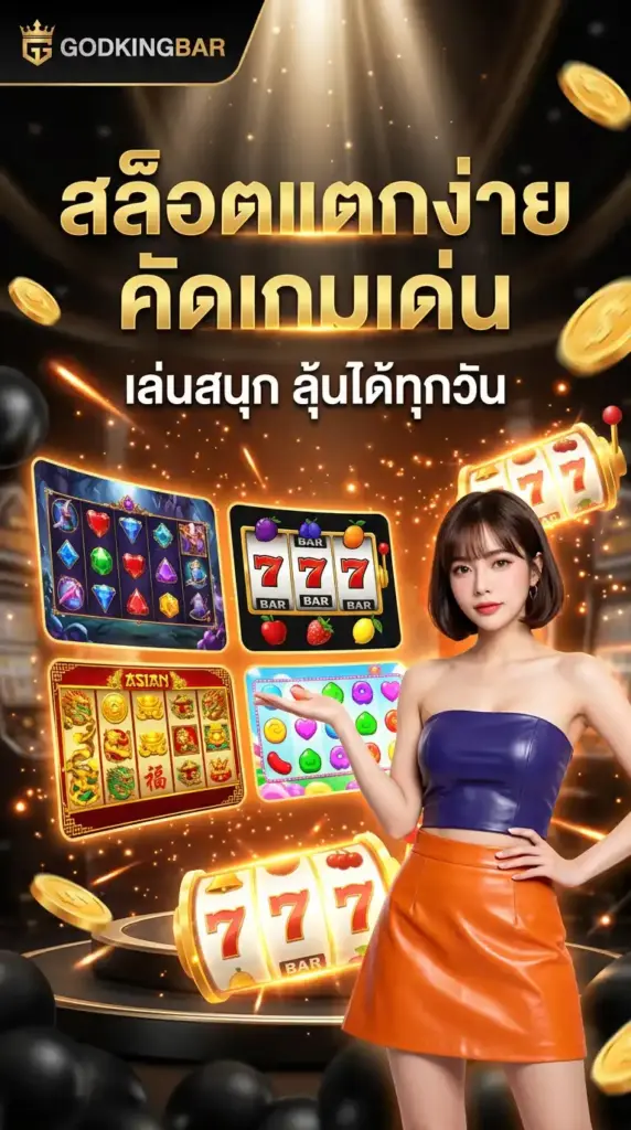 สล็อตแตกง่าย คัดเกมเด่น เล่นสนุก ลุ้นได้ทุกวัน