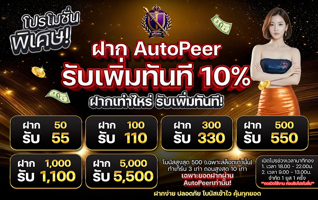 ระบบฝากถอนออโต้ รวดเร็ว เงินเข้าออกไม่ดีเลย์