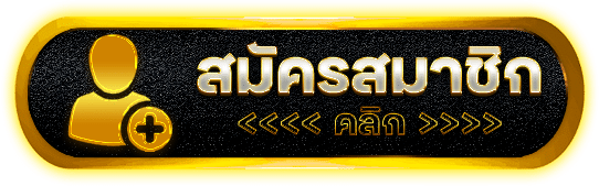 สมัครสมาชิก godkingbar ขั้นตอนไม่ยุ่งยาก พร้อมเริ่มเล่นทันที