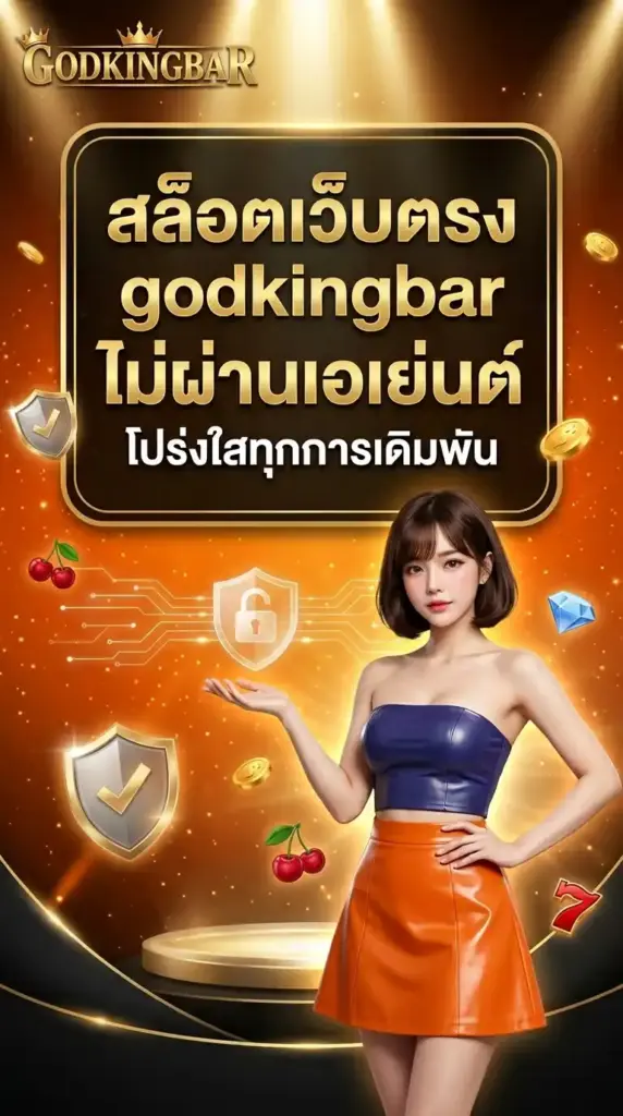 สล็อตเว็บตรง godkingbar ไม่ผ่านเอเย่นต์ โปร่งใสทุกการเดิมพัน