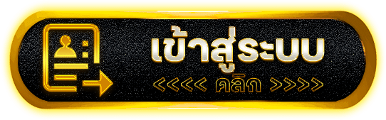 เข้าสู่ระบบ godkingbar ใช้งานง่าย ปลอดภัย พร้อมเล่นทันที