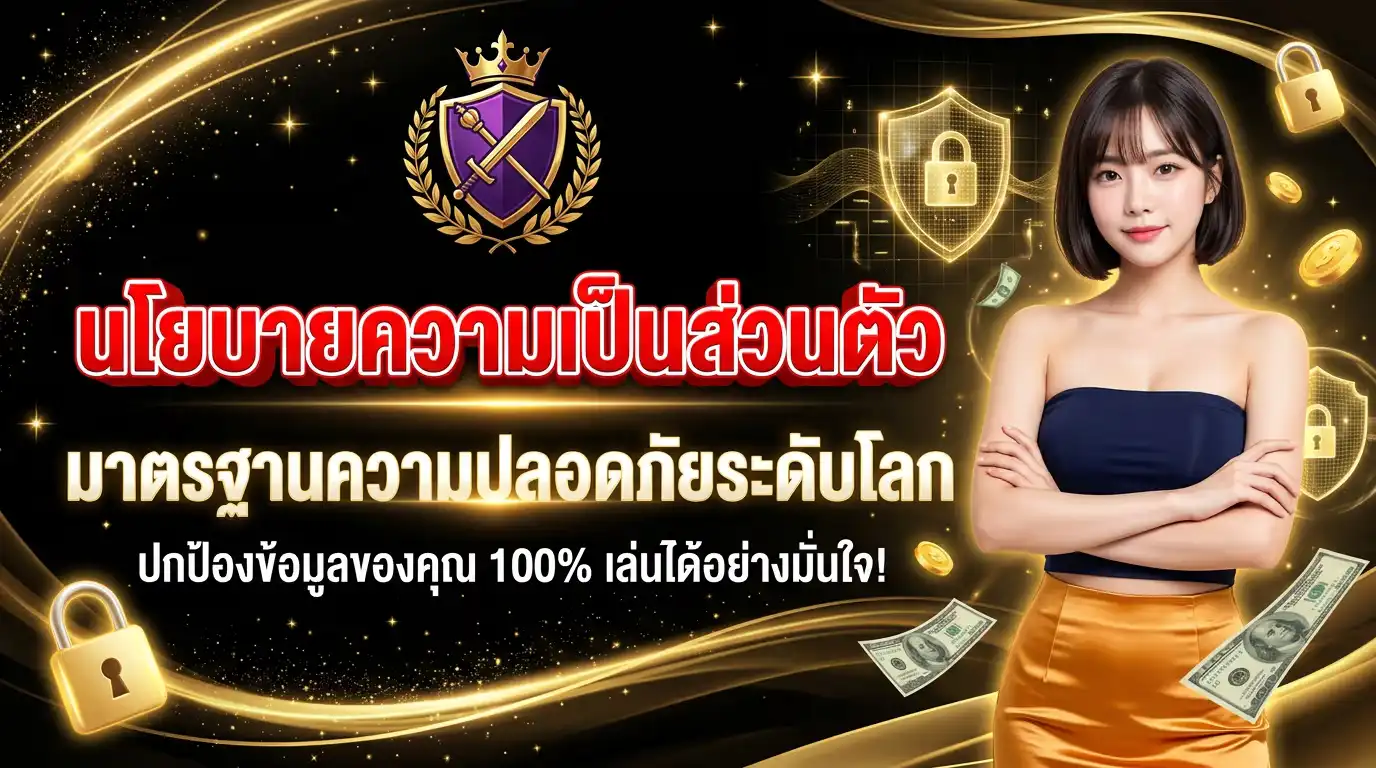 นโยบายความเป็นส่วนตัว (Privacy Policy) ของ GodKingBar
