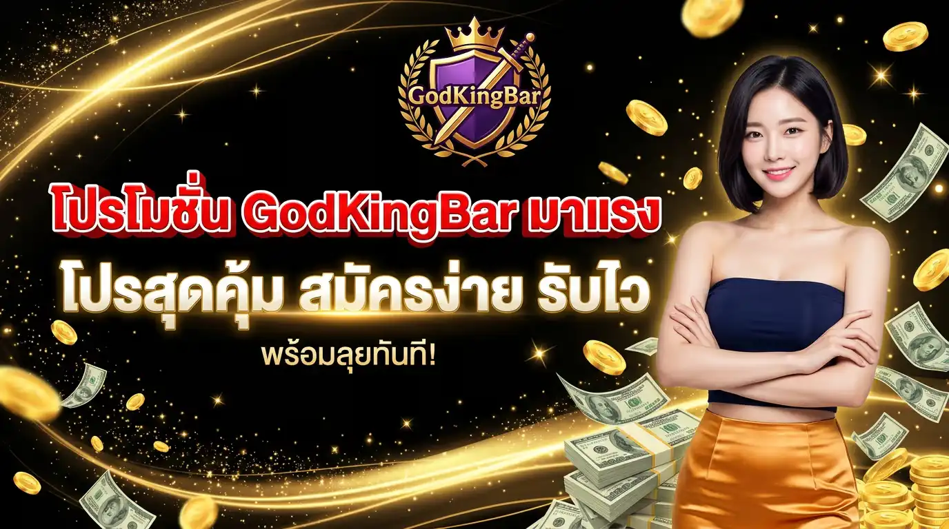 โปรโมชั่น GodKingBar มาแรง โปรสุดคุ้ม สมัครง่าย รับไว พร้อมลุยทันที
